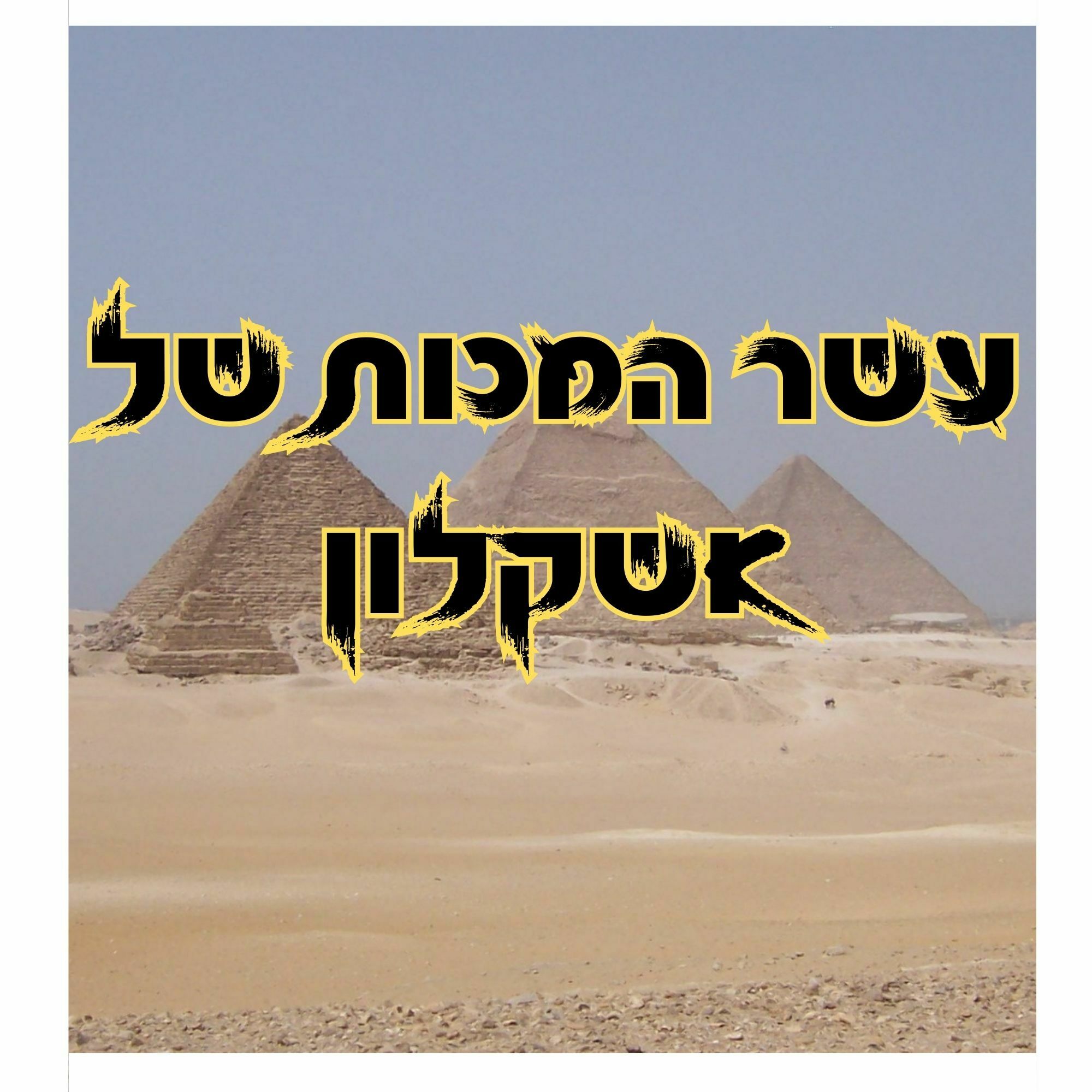 עשר המכות של אשקלון - קונטרה ניוז