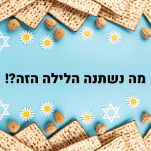 מה נשתנה?