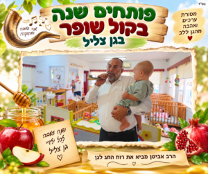 ראש השנה בגן צליל: קול השופר ריגש את הילדים